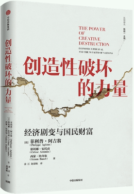 【正版包邮】创造性破坏的力量  作者:菲利普·阿吉翁,赛利娜·安托南,西蒙·比内尔  出版社:中信出版社