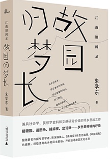 【现货包邮】江南旧闻录·故园归梦长。朱学东 著。广西师范大学出版社。