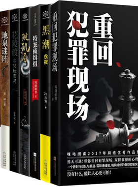 【正版包邮】特案侦缉组+重回犯罪现场+黑潮：永夜+璇玑局+花陵渡+地泉迷阵+寻人启事+双鱼共8册 悬疑侦探小说