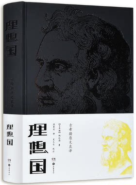 【现货包邮】理想国   顾寿观古希腊原文直译  岳麓书社2018年新版 。岳麓书社。