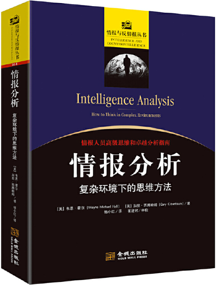 【正版包邮】情报分析：复杂环境下的思维方法   作者:（美）韦恩·霍尔， （美）加里·西腾鲍姆