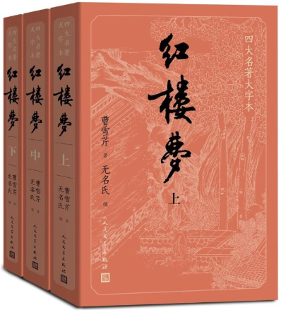 【正版包邮】红楼梦（上中下）（四大名著大字本）（前八十回）曹雪芹  著  人民文学出版社