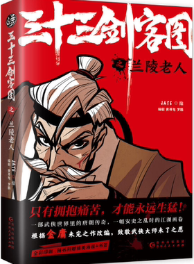 【正版包邮】三十三剑客图之兰陵老人  作者:JATE/绘 黄开旭 罗鹏/  著  出版社:贵州人民出版社