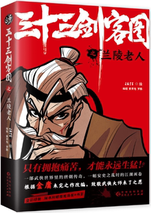 【正版包邮】三十三剑客图之兰陵老人 作者:JATE/绘 黄开旭 罗鹏/ 著 出版社:贵州人民出版社