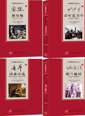 【正版包邮】中国翻译家译从4册：草婴译新垦地+叶水夫译青年近卫军+屠岸译济慈诗选+施康强译都兰趣话