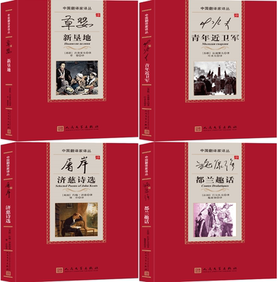 【正版包邮】中国翻译家译从4册：草婴译新垦地+叶水夫译青年近卫军+屠岸译济慈诗选+施康强译都兰趣话