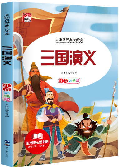 【正版】 N3  三国演义小学生版带拼音儿童注音版  删减版  世界图书出版公司