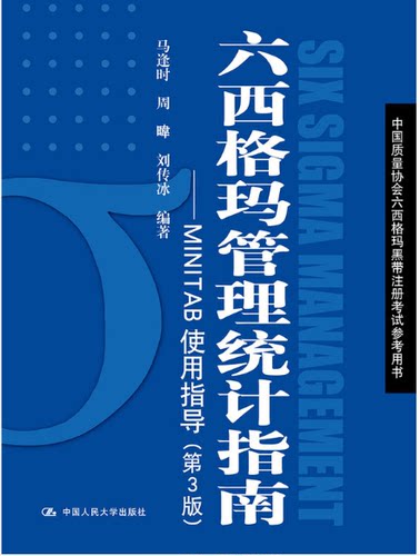 【现货包邮】六西格玛管理统计指南——MINTAB使用指导（第3版）.马逢时 周暐 刘传冰 编著 。 人民大学出版社。