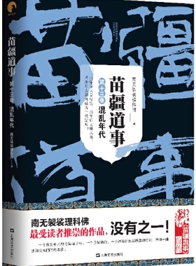 【正版包邮】苗疆道事13·混乱年代（苗疆道事）作者:南无袈裟理科佛  出版社:上海文艺出版社