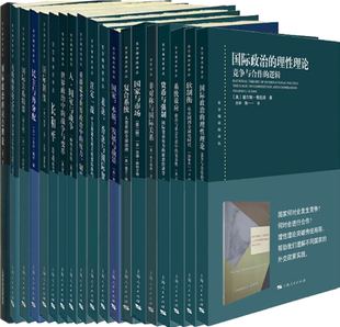 【正版包邮】东方编译所译丛31册 系统效应+国际政治的理性理论+软制衡+非对称与国际关系+货币与强制+重新思考世界政治中的权力等