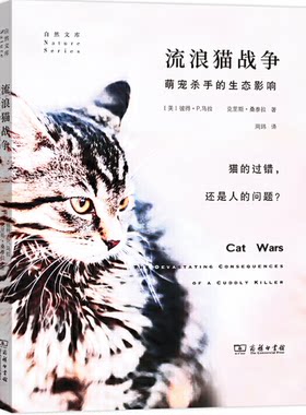 【现货包邮】流浪猫战争：萌宠杀手的生态影响 。美 彼得 P.马拉 [美]克里斯?桑泰拉 著 周玮 译。商务印书馆。
