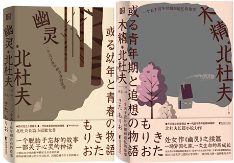 【现货包邮】日 北杜夫作品共2册：幽灵：一个关于童年和青春的故事9787533963040  +续集  木精：一个关于青年时期和追忆的故事