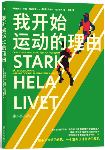 【正版包邮】我开始运动的理由  作者:[瑞典] 卡尔·约翰·松德贝里 著 出版社:九州出版社