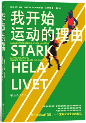 【正版包邮】我开始运动的理由  作者:[瑞典] 卡尔·约翰·松德贝里 著 出版社:九州出版社