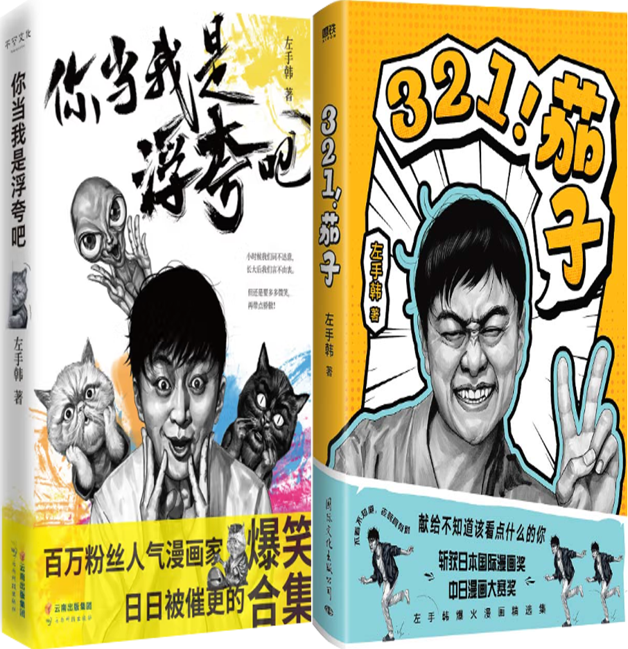 【正版包邮】你当我是浮夸吧+321！茄子（套装共2册）作者:左手韩 著 出版社:云南科学技术出版社