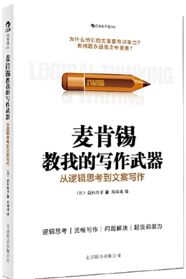 【正版】N4  麦肯锡教我的写作武器：从逻辑思考到文案写作   高杉尚孝  著   郑舜珑    译   后浪出品。   定价32