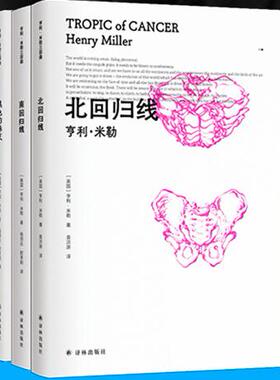 【正版】 亨利·米勒三部曲：南回归线+北回归线+黑色的春天   [美国]亨利·米勒 著，杨恒达 职茉莉 译  译林出版社