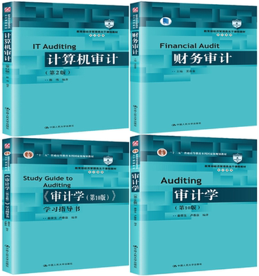 【正版包邮】教育部经济管理类主干课程教材·审计系列4册：计算机审计（第2版）+财务审计+《审计学（第10版）》学习指导书等