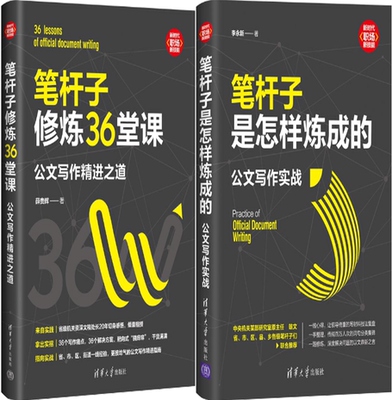 【正版包邮】笔杆子是怎样炼成的：公文写作实战+笔杆子修炼36堂课：公文写作精进之道（共2册）