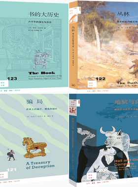 【正版包邮】新知文库120—123（共4册）123 书的大历史+122 丛林：澳大利亚内陆文明之旅+121 骗局 历史上的骗子、赝品和诡计等