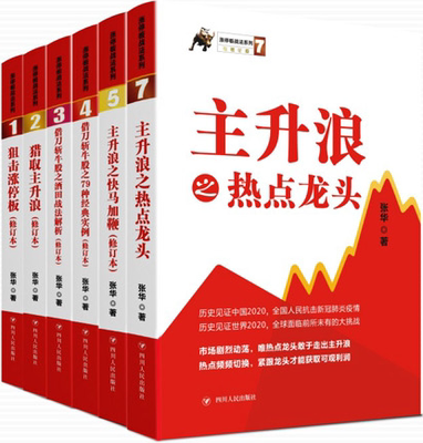 涨停板战法系列6册：狙击涨停板+猎取主升浪+借刀斩牛股之79种经典实例+借刀斩牛股之酒田战法解析+主升浪之快马加鞭+热点龙头