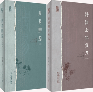 【正版包邮】黄天骥作品2册：周易辨原（第二版）+诗词创作发凡