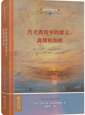 【正版包邮】历史表现中的意义、真理和指称(历史哲学经典译丛) 作者:[荷兰]弗兰克·安克斯密特 著 出版社:商务印书馆