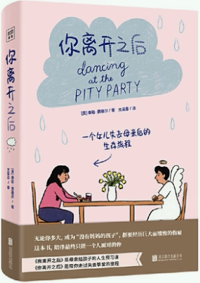 【正版包邮】你离开之后：一个女儿失去母亲后的生存旅程  [美] 泰勒·费德尔  著  出版社：北京联合出版公司