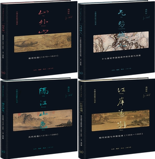 【正版包邮】高居翰作品4册：山外山+气势撼人+隔江山色+江岸送别