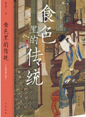 食色里的传统（彩图修订版）