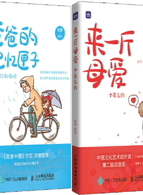 【正版包邮】爸爸的记忆匣子 还想和你聊聊天+来一斤母爱 十年之约（套装共2册）