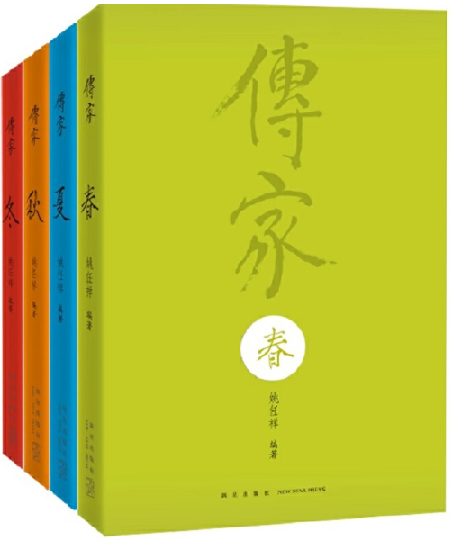 【正版包邮】传家：中国人的生活智慧（共四卷） 姚任祥  著  新星出版社