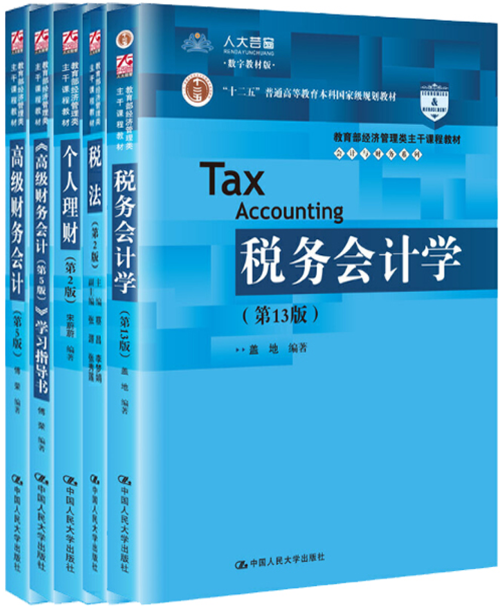 【正版包邮】教育部经济管理类主干课程教材·会计与财务系列5册：高级财务会计（第5版）+《高级财务会计（第5版）》学习指导书等