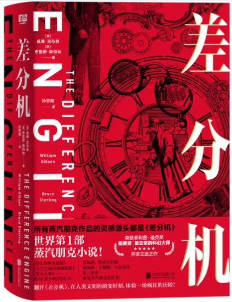 【正版包邮】差分机  作者:威廉·吉布森 布鲁斯·斯特林 著 孙亚南 译 出版社:北京联合出版有限公司