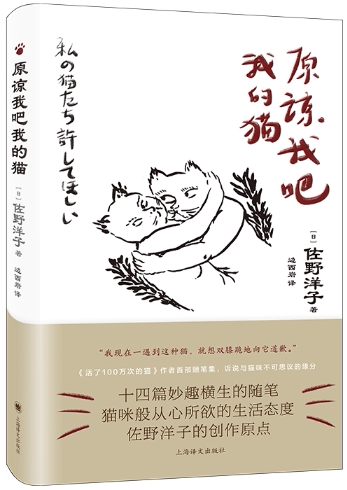 【正版包邮】原谅我吧我的猫  作者:佐野洋子（佐野洋子） 著 边西岩 译 出版社:上海译文出版社