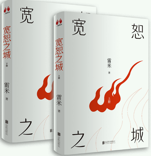 【正版】雷米作品:宽恕之城(全2册)。《心理罪》后,再见“方木”;《人鱼》后,“苏琳”归来