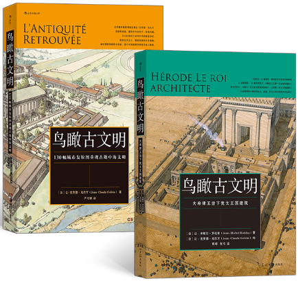 【正版包邮】鸟瞰古文明（2册套装）：130幅城市复原图重现古地中海文明+大希律王治下犹太王国建筑 作者:（法）让-米歇尔·罗达兹