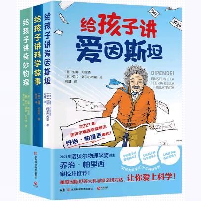 【正版】对话大科学家”少儿科普共3册：给孩子讲爱因斯坦+给孩子讲科学故事+给孩子讲奇妙物理。