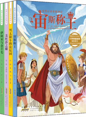 【现货包邮】 喵博士讲希腊神话 共4册 ：美杜莎之眼+宙斯称王+驾太阳车的法厄同+伊阿宋与金羊毛 等。