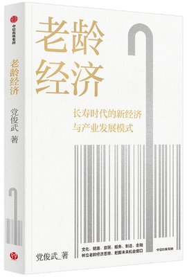 老龄经济党俊武中信出版社