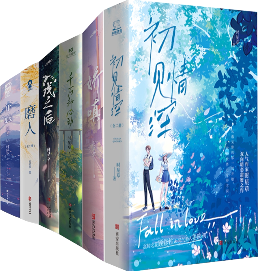【正版包邮】时星草作品6种:初见情深 娇嗔 千万种心动 入戏之后 磨人
