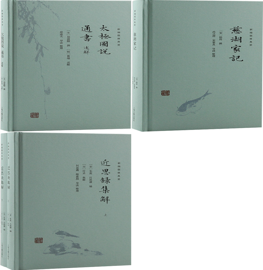 【正版包邮】新编儒林典要3册:太极图说 通书述解+慈湖家记+近思录集解