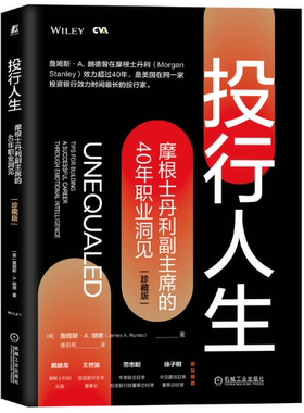 【正版包邮】投行人生：摩根士丹利副主席的40年职业洞见（珍藏版）作者:詹姆斯·A.朗德（James A. Runde）出版社:机械工业出版社