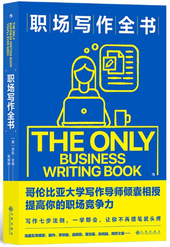 【正版包邮】职场写作全书：完全写作指南2  作者:[美] 劳拉?布朗 著 出版社:九州出版社