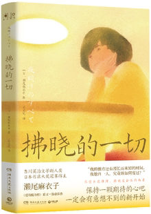 濑尾麻衣子 湖南文艺出版 包邮 社 出版 著 作者 一切 拂晓 正版