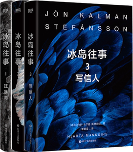 【正版包邮】冰岛往事(1-3册)作者:约恩·卡尔曼·斯特凡松 著 出版社:四川文艺出版社