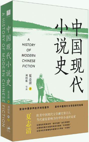【正版包邮】中国现代小说史作者:夏志清出版社:上海人民出版社-封面