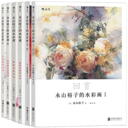 【正版包邮】永山裕子的水彩课4册+水彩画2册（6册套装） 永山裕子 著，婠婠 译  湖南美术出版社