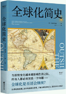 【正版包邮】全球化简史  作者:（美）马克·莱文森，译者：方宇  出版社:浙江文艺出版社