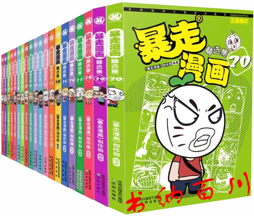 正版 包邮 暴走漫画精选集全集 暴走漫画精选集3—21册 全19册 暴走漫画精选集漫画书 暴走漫画精选集 全集全套 暴走漫画精选集18